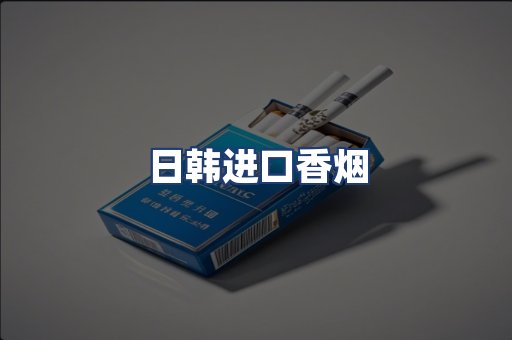 日韩进口香烟