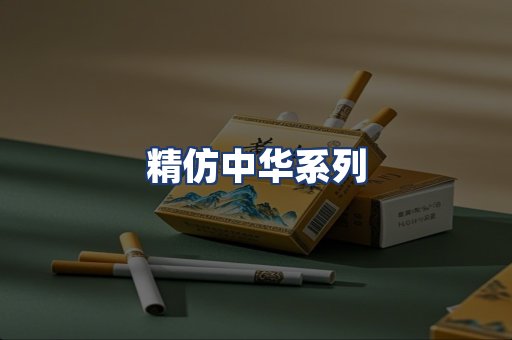 精仿中华系列